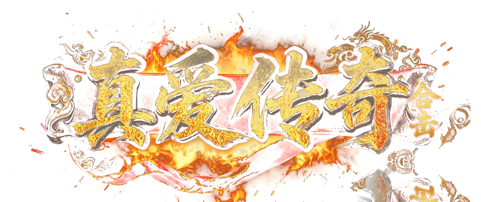 真爱传奇 1.80 合击版